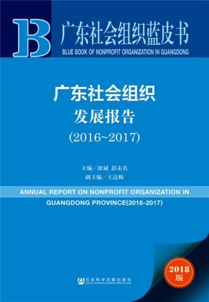 廣東社會(huì)組織藍(lán)皮書(shū)：廣東社會(huì)組織發(fā)展報(bào)告（2016-2017）