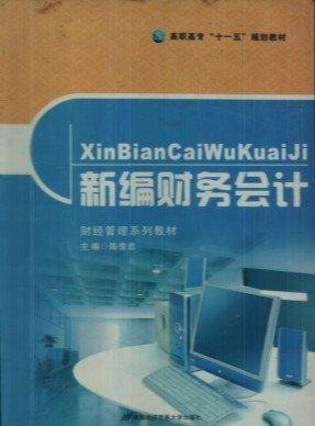 新編財務(wù)會計