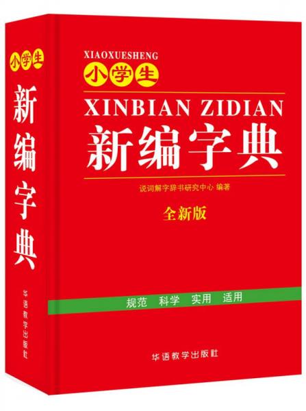 小學生新編字典