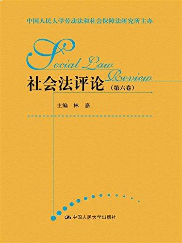 社会法评论（第六卷）（中国人民大学劳动法和社会保障法研究所主办）