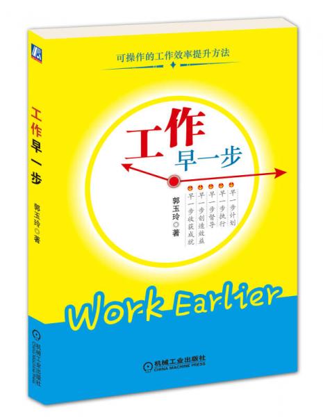 可操作的工作效率提升方法：工作早一步