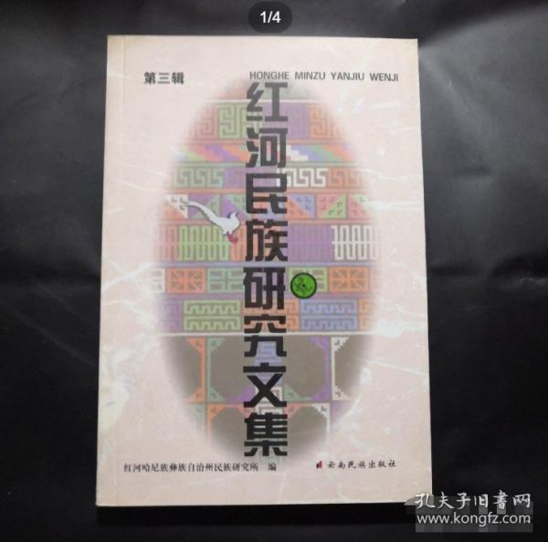 紅河民族研究文集.第三輯