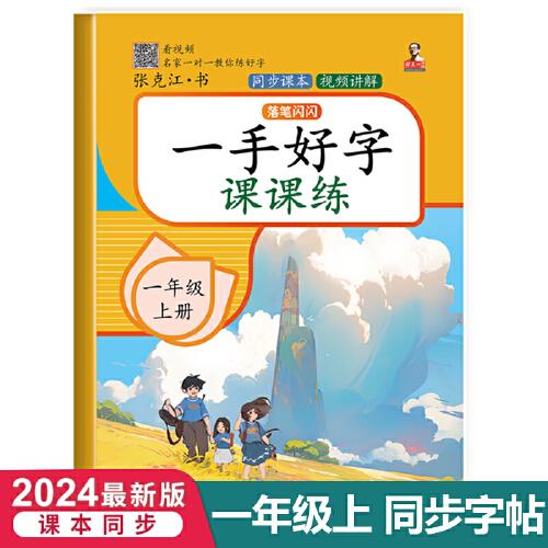 一年级上册一手好字课课练 一课一练生字识字偏旁部首笔画笔顺规范写字描红练习本 小学语文人教版同步教材练字帖