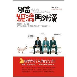 別當(dāng)經(jīng)濟(jì)門外漢