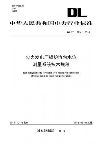 中华人民共和国电力行业标准：火力发电厂锅炉汽包水位测量系统技术规程（DL/T1393-2014）