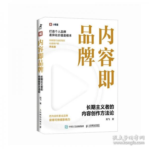 内容即品牌：长期主义者的内容创作方法论