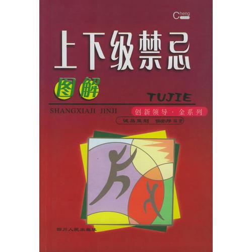 圖解上下級(jí)禁忌——?jiǎng)?chuàng)新領(lǐng)導(dǎo)金系列
