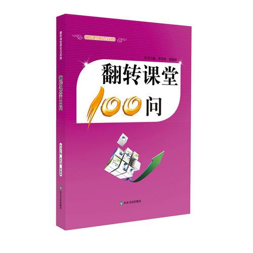  翻轉課堂100問
