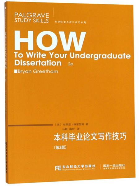 本科畢業(yè)論文寫作技巧（第2版）/帕爾格雷夫研究技巧系列