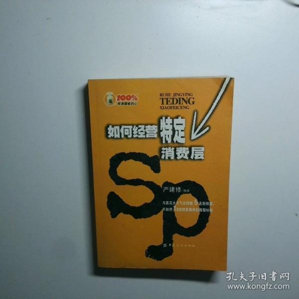 如何經(jīng)營特定消費層