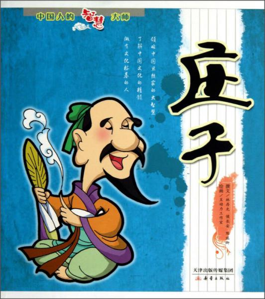 中國人的智慧大師：莊子
