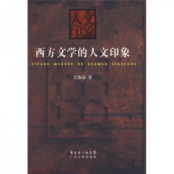 西方文學(xué)的人文印象