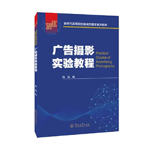 广告摄影实验教程（新时代高等院校新闻传播学系列教材）