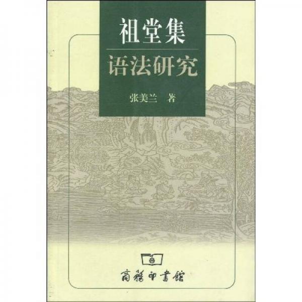 祖堂集語法研究