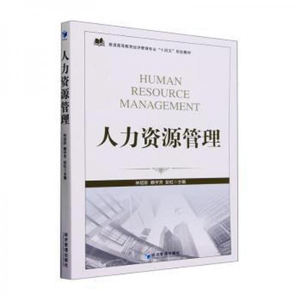人力資源管理