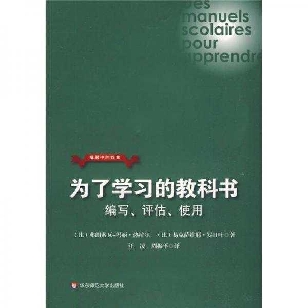 發(fā)展中的教育·為了學習的教科書：編寫、評估、使用