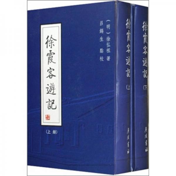 徐霞客游記