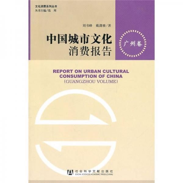 中國城市文化消費(fèi)報(bào)告（廣州卷）