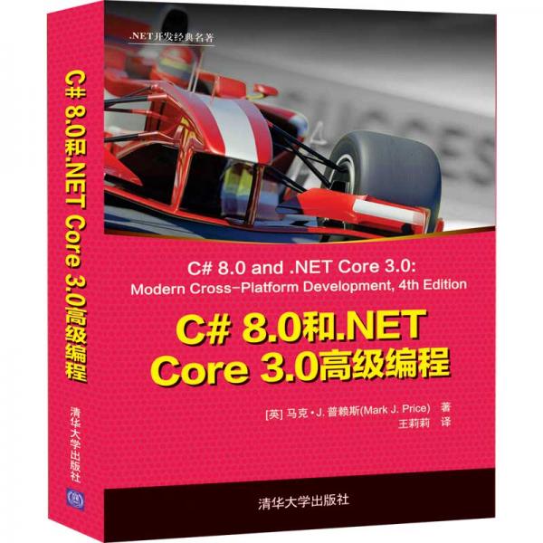 C#8.0和.NETCore3.0高级编程