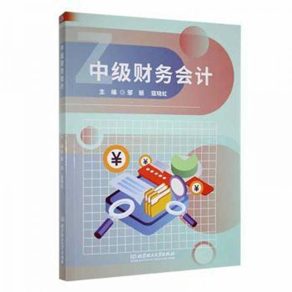 全新正版圖書 中級(jí)財(cái)務(wù)會(huì)計(jì)鄒麗北京理工大學(xué)出版社有限責(zé)任公司9787576327823