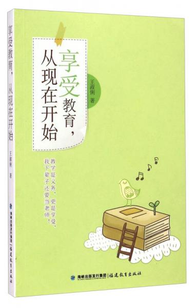 享受教育，從現(xiàn)在開始