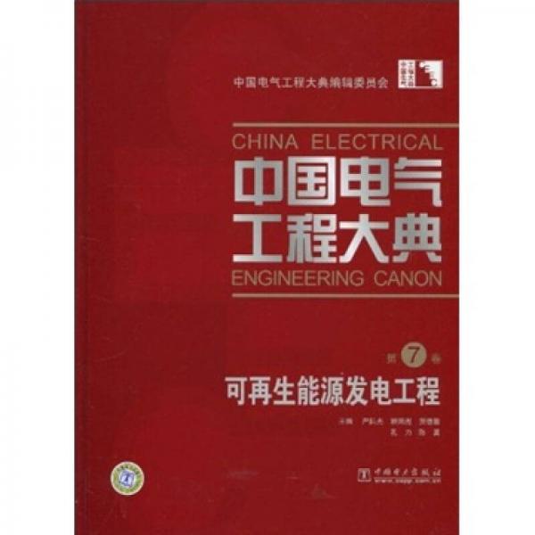 中国电气工程大典（第7卷）：可再生能源发电工程