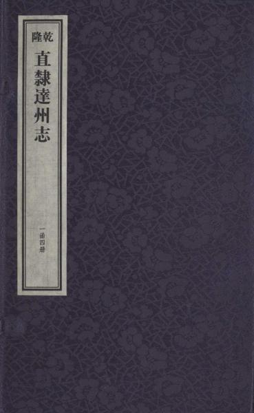 [乾隆]直隸達州志