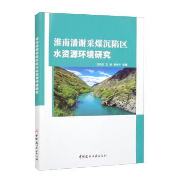 淮南潘謝采煤沉陷區(qū)水資源環(huán)境研究