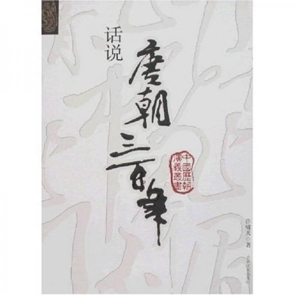 話說唐朝三百年