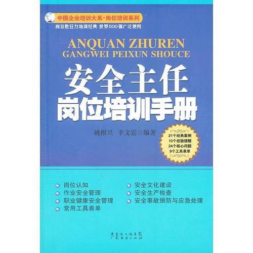 安全主任崗位培訓(xùn)手冊