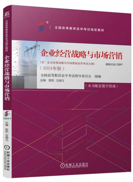 企业经营战略与市场营销(2024年版) 全国高等教育自学考试指导委员会,陈凯,汪晓凡 编