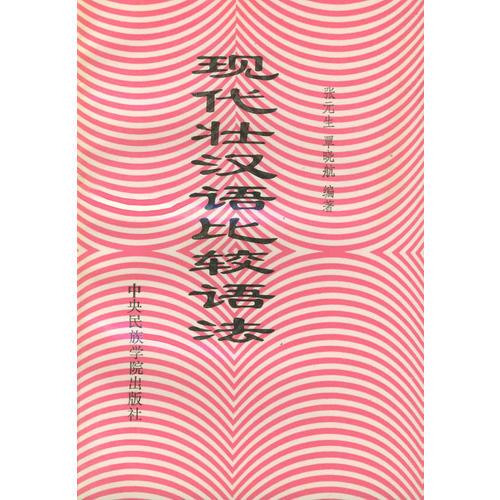 現(xiàn)代壯漢語(yǔ)比較語(yǔ)法