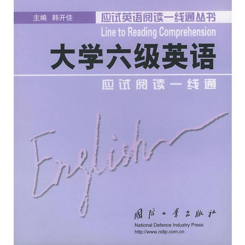 大學(xué)六級英語應(yīng)試閱讀一線通——應(yīng)試英語閱讀一線通叢書