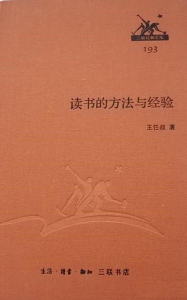 讀書的方法與經(jīng)驗