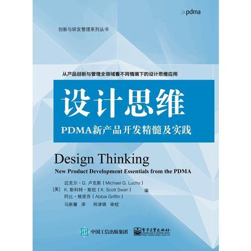 设计思维：PDMA新产品开发精髓及实践