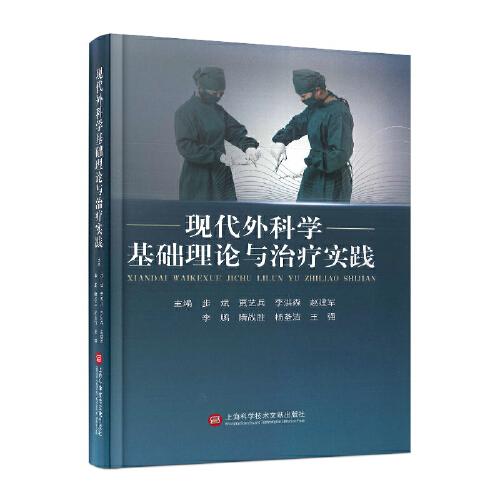 現(xiàn)代外科學(xué)基礎(chǔ)理論與治療實(shí)踐