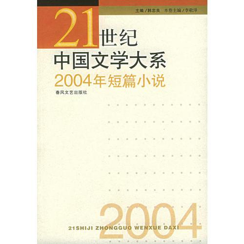 2004年短篇小说——21世纪中国文学大系