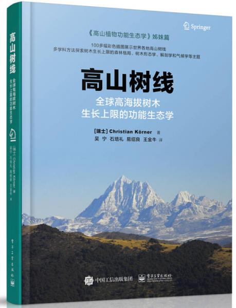 高山树线――全球高海拔树木生长上限的功能生态学