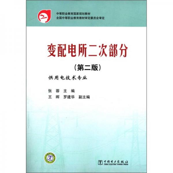 中等职业教育国家规划教材：变配电所二次部分（第2版）（供用电技术专业）