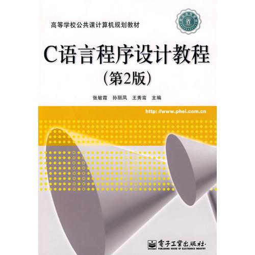 C語言程序設(shè)計教程（第2版）