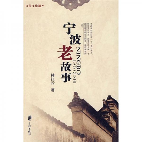 寧波老故事