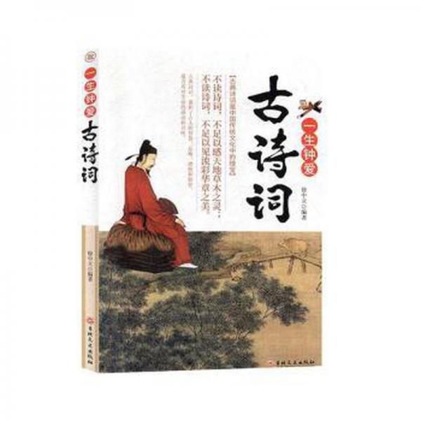 一生鐘愛古詩(shī)詞