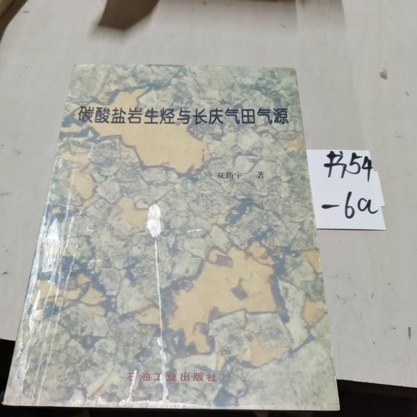 碳酸鹽巖生烴與長慶氣田氣源