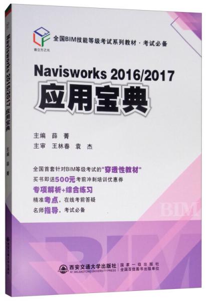 Navisworks2016/2017应用宝典/全国BIM技能等级考试系列教材·考试必备