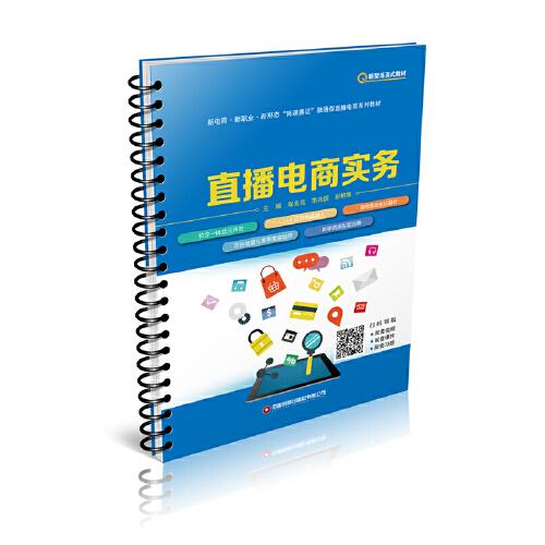 直播電商實(shí)務(wù)