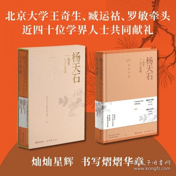 楊天石先生九十壽誕紀(jì)念文集