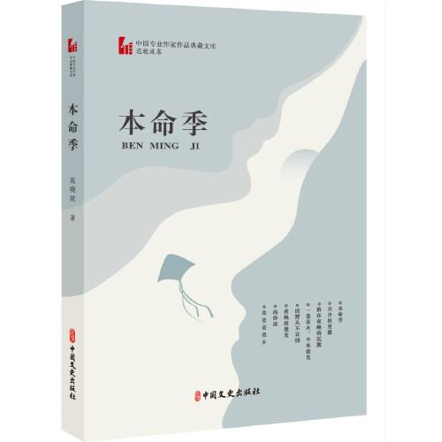 本命季(中国专业作家作品典藏文库·范晓波卷)