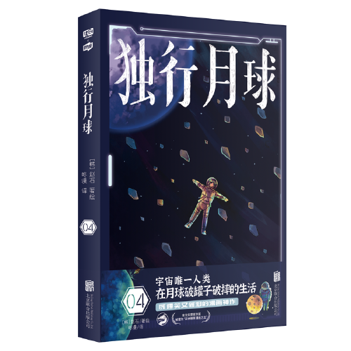 獨(dú)行月球4（神經(jīng)病級的神級腦洞！永遠(yuǎn)無法揣測的故事走向！完全無法抵擋的深層治愈！“亞洲爆笑漫畫之王”趙石溫暖之作。）