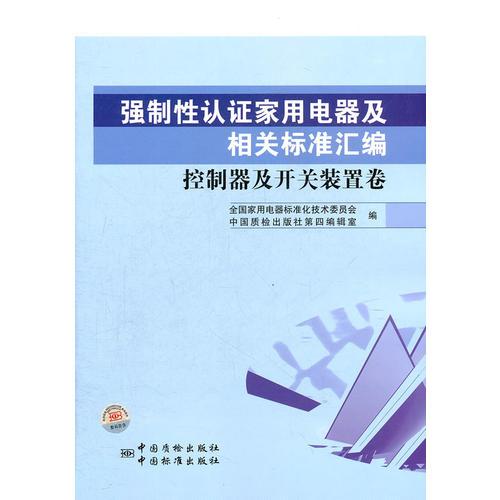 强制性认证家用电器及相关标准汇编　控制器及开关装置卷