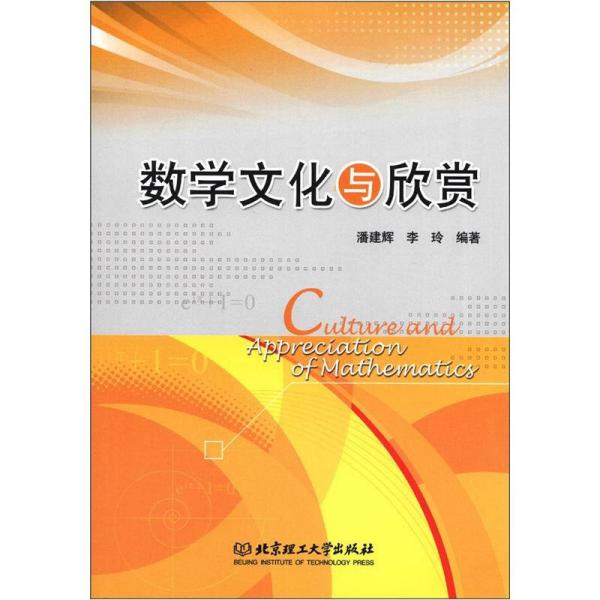 數(shù)學文化與欣賞